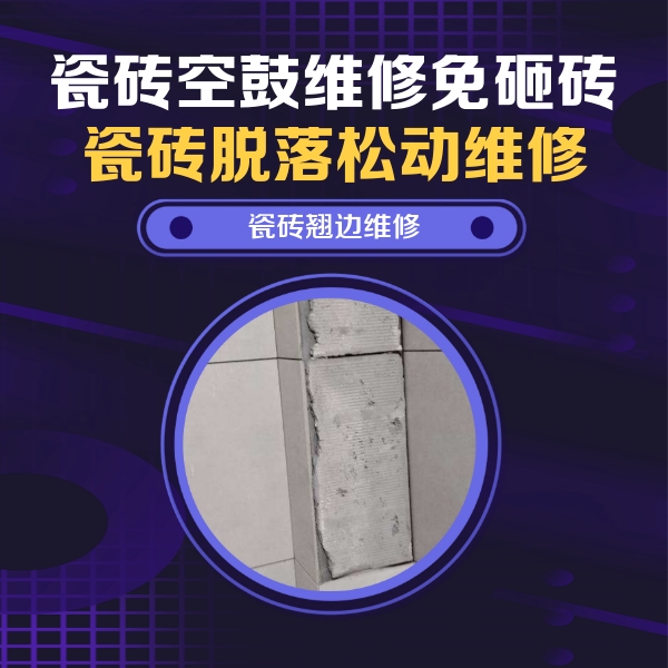石首瓷砖空鼓维修公司分享主卧的瓷砖空鼓维修方法