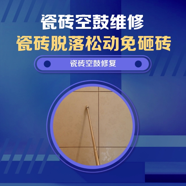 石首瓷砖空鼓维修公司分享如何判断瓷砖空鼓的面积？