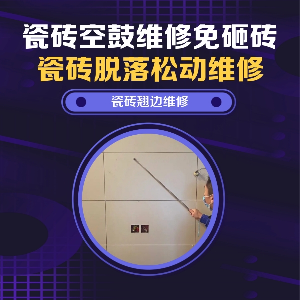 石首瓷砖空鼓维修公司分享瓷砖空鼓面积较大时，除了注浆修补还有哪些维修方法？
