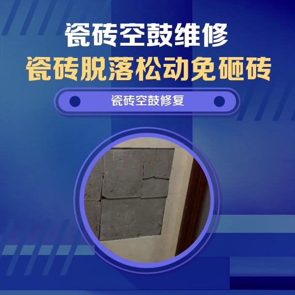 石首瓷砖空鼓维修公司分享砖缝注浆修补空鼓的注意事项有哪些？