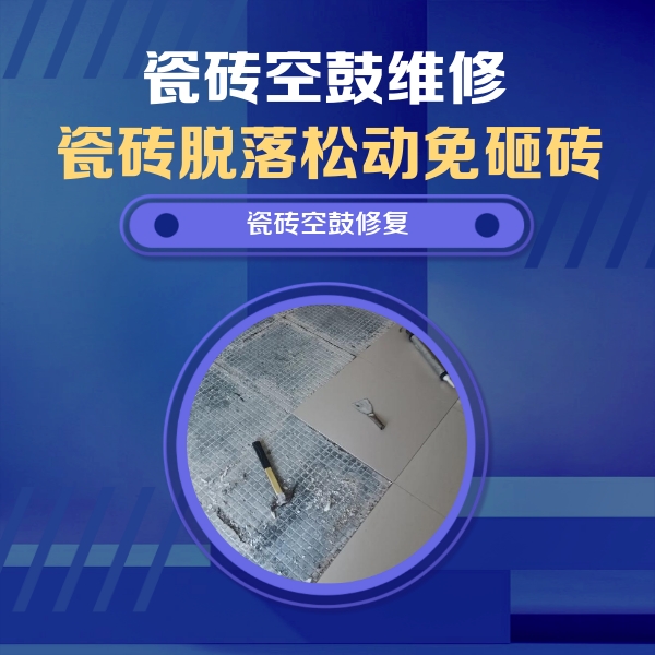 石首瓷砖空鼓维修公司分享瓷砖松动维修的方法