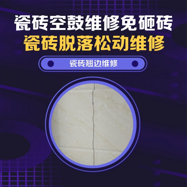 石首瓷砖空鼓维修公司分享砖缝注浆修补空鼓的具体操作步骤是什么
