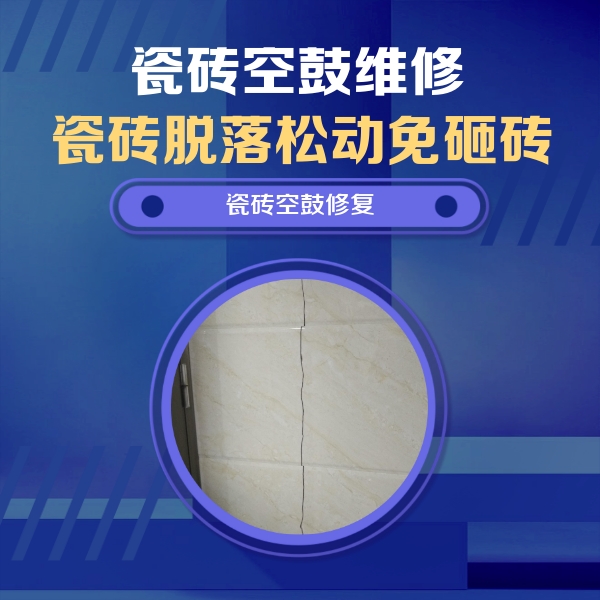 石首瓷砖空鼓维修公司分享瓷砖空鼓面积较大时，除了注浆修补还有哪些维修方法？